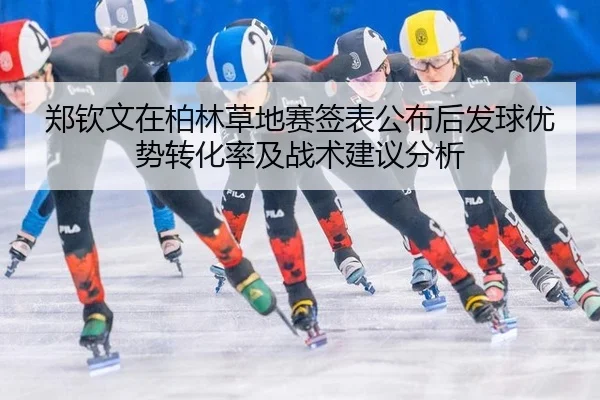 zheng-qin-wen-zai-bo-lin-cao-di-sai-qian-biao-gong-bu-hou-fa-qiu-you-shi-zhuan-hua-lv-ji-zhan-shu-jian-yi-fen-xi-2-283.jpg